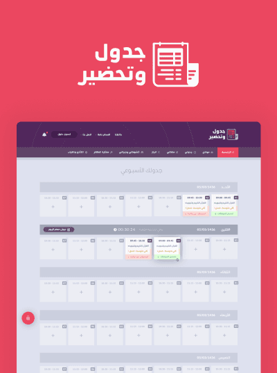 مشروع منصة جدول وتحضير