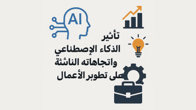 تأثير الذكاء الاصطناعي واتجاهاته الناشئة على تطوير الأعمال (AI Impact on Business Development)